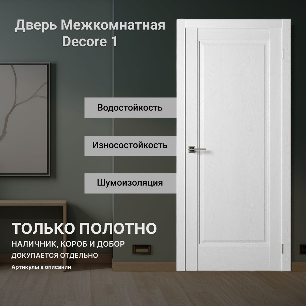 Межкомнатная дверь Decor1 (врезка под защелку) Ясень Белый глухая 900 мм  #1