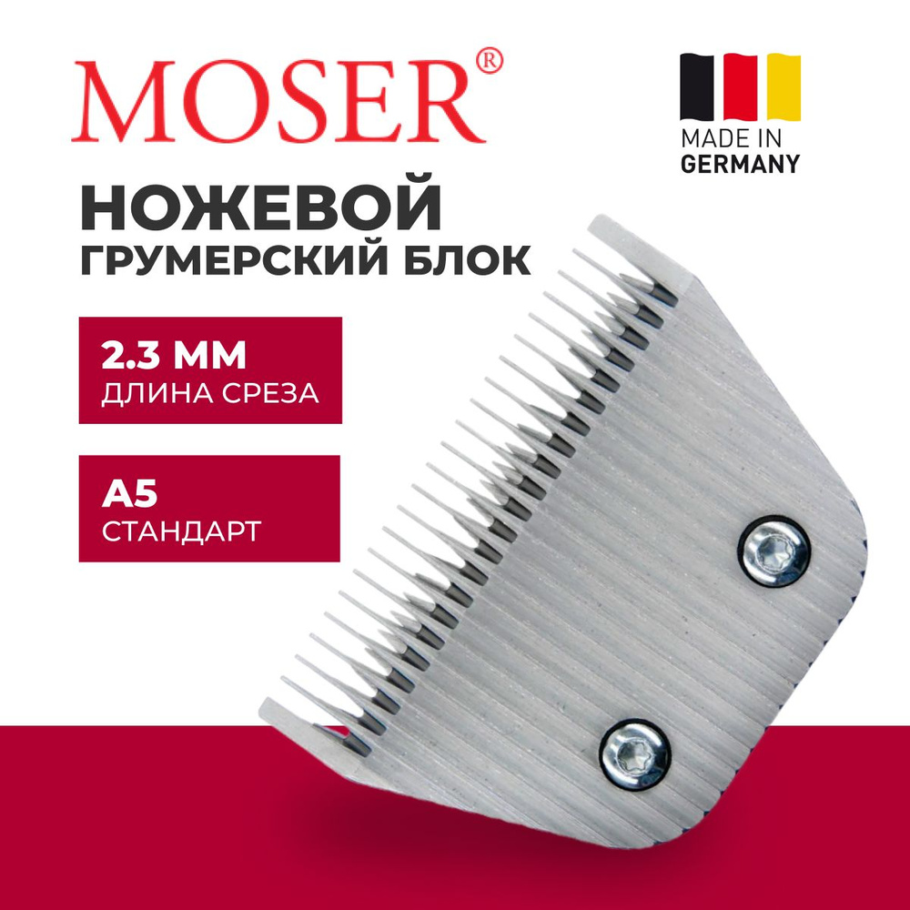 Ножевой блок Moser 1221-5840 стандарт А5 2,3 мм #1