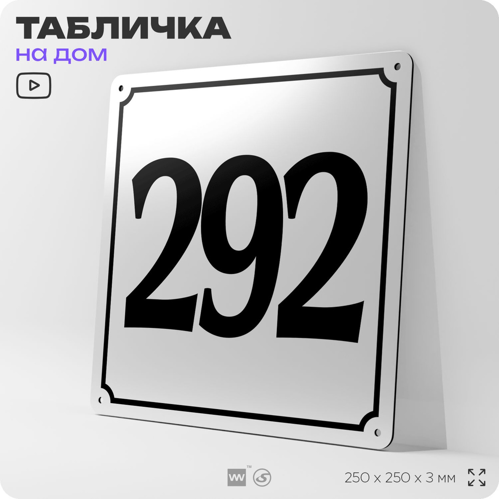 Адресная табличка с номером дома 292, на фасад и забор, белая, Айдентика Технолоджи  #1