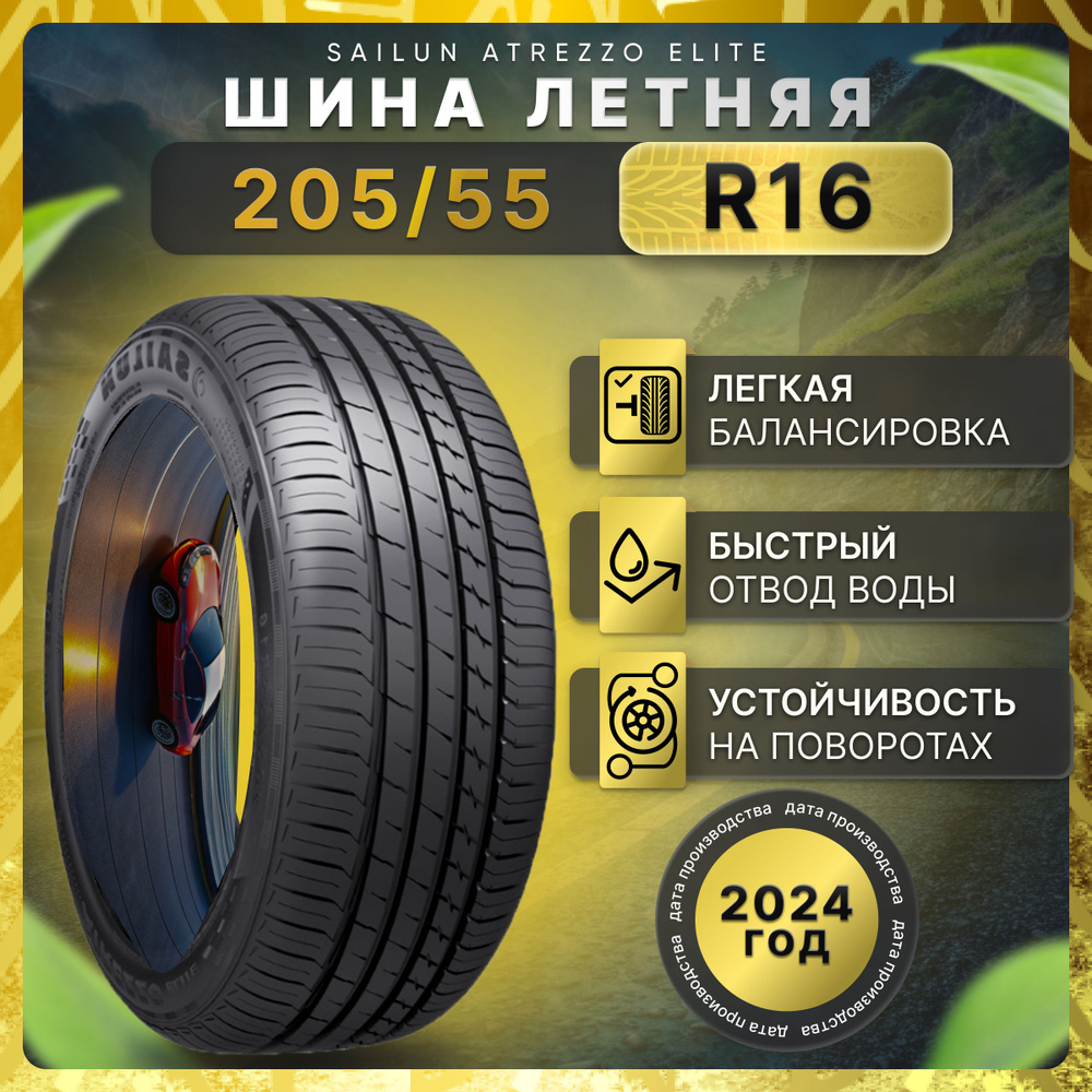 Sailun Atrezzo Elite Шины  летние 205/55  R16 94V #1