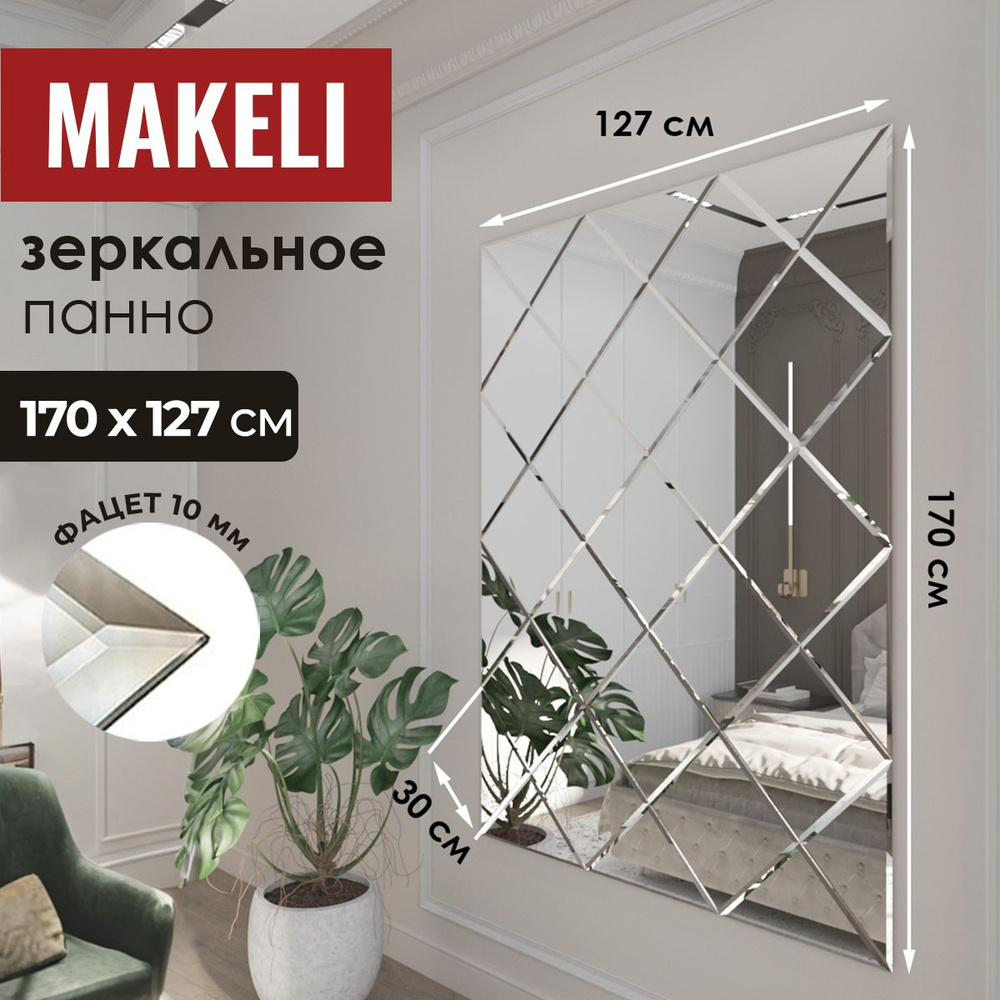 MAKELI Зеркало интерьерное "С.К30.127.127", 127 см х 170 см, 1 шт #1