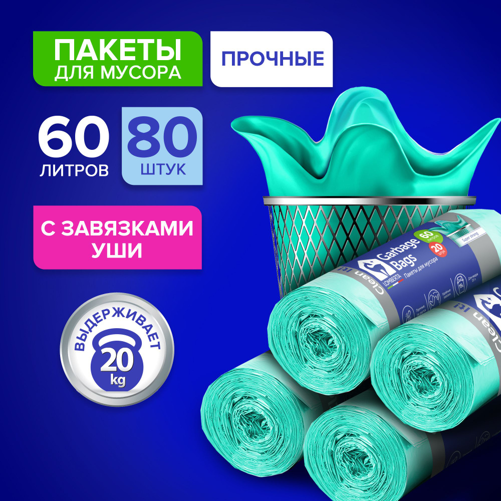 Мешки (пакеты) для мусора с ушками 60 л, 80 шт, прочные, 4 упаковки по 20 штук  #1