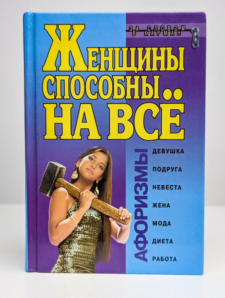 Афоризмы. Женщины способны на все | Душенко Константин Васильевич  #1