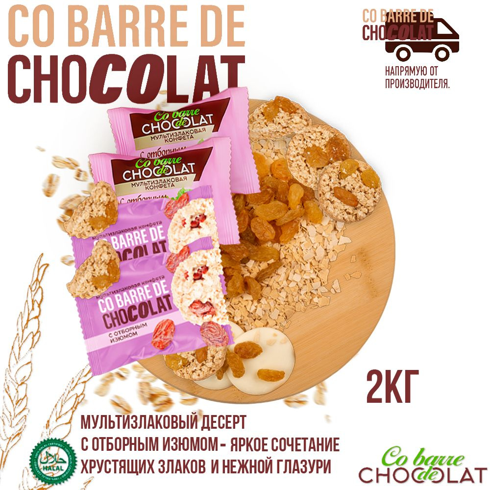 Мультизлаковые конфеты Co barre DE CHOCOLAT с отборным изюмом 2кг./В.А.Ш. Шоколатье+  #1