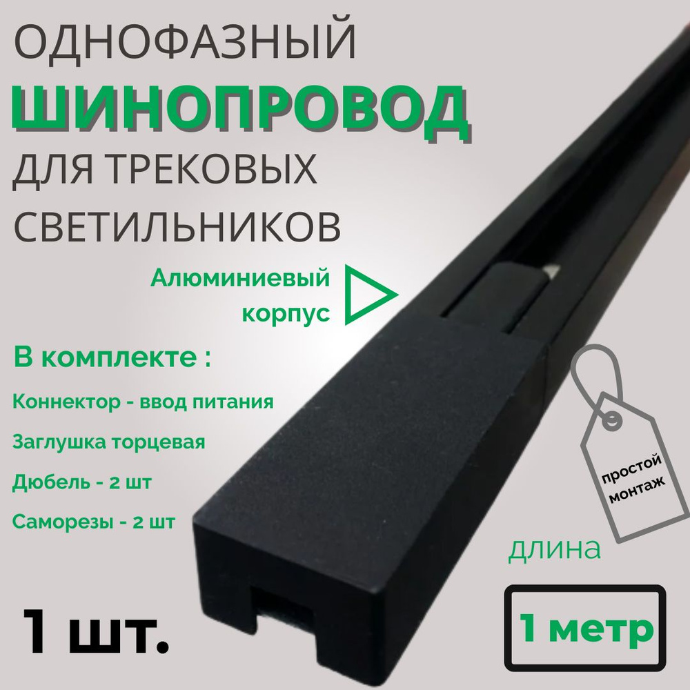 Шинопровод для трековых светильников однофазный, черный, 1м - 1шт  #1