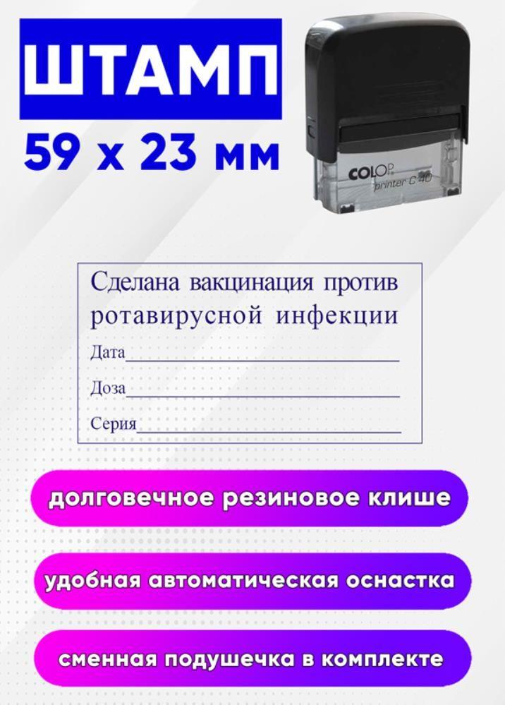 Штамп Сделана вакцинация против ротавирусной инфекции  #1