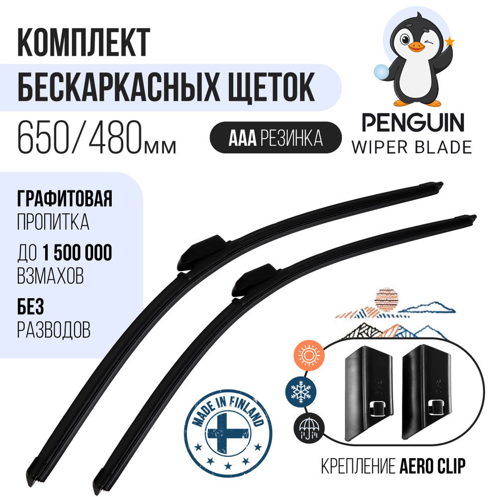 650 480 мм Крепление AERO CLIP. Комплект бескаркасных щеток стеклоочистителя Penguin Дворники на AUDI #1