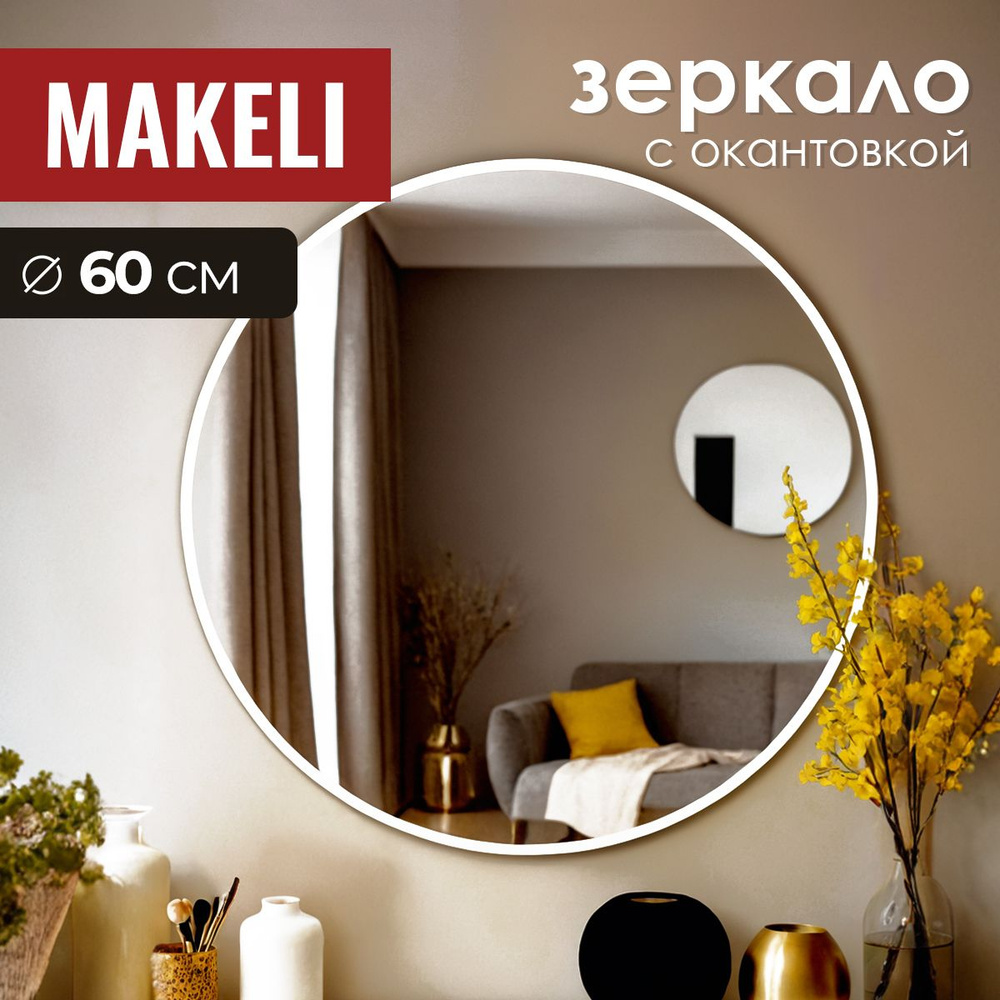 MAKELI Зеркало интерьерное, 60 см х 60 см, 1 шт #1