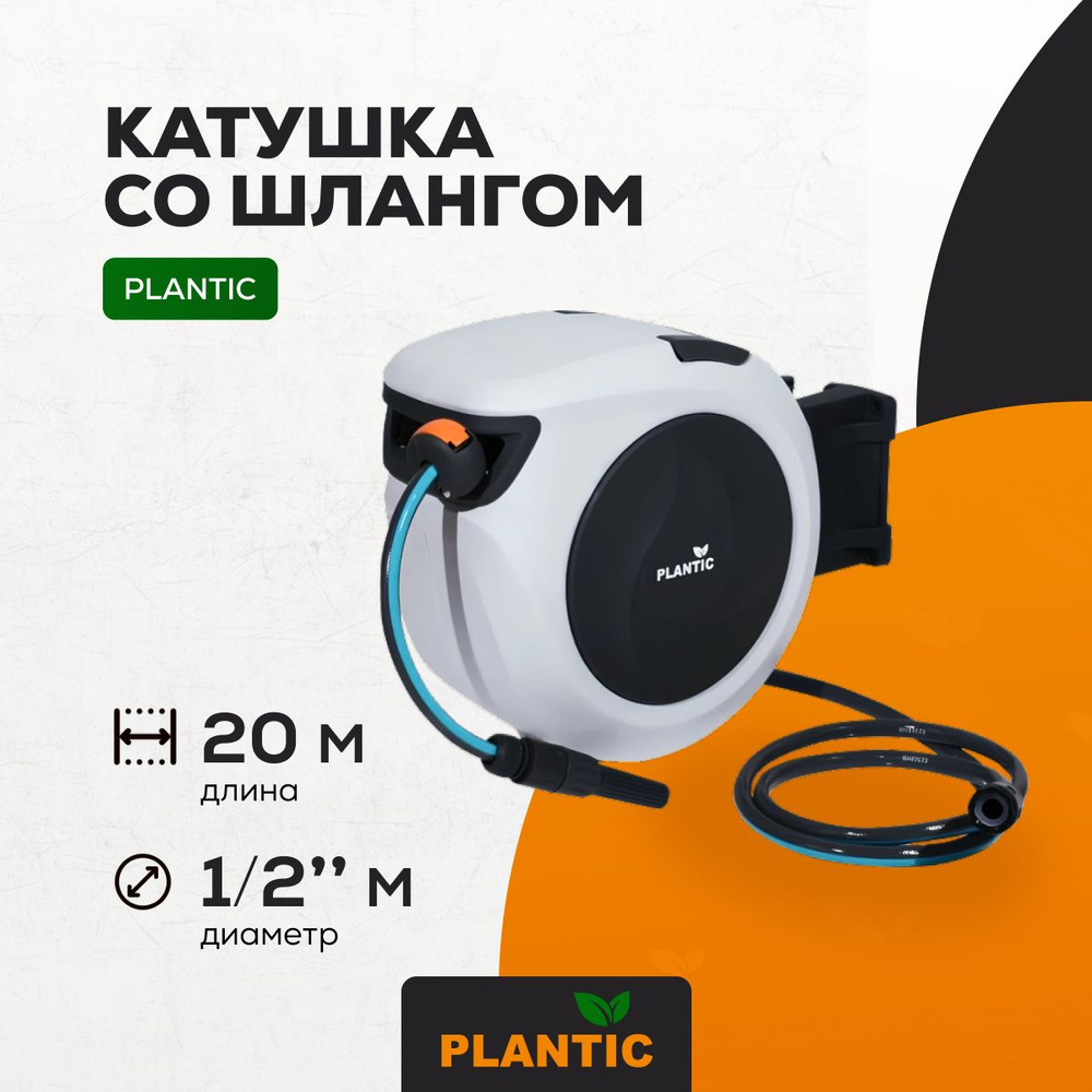 Катушка со шлангом 1/2" (13 мм) 20 м Plantic 29660-01 #1