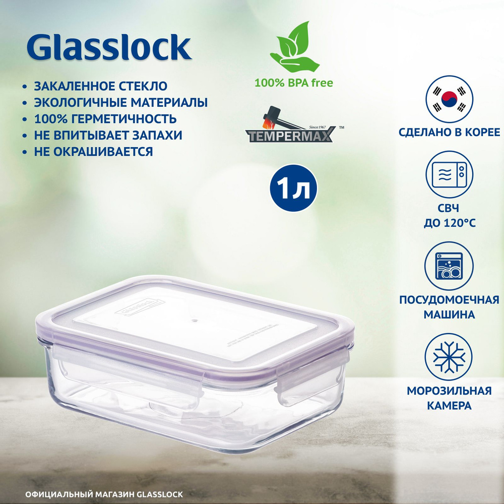 Контейнер Glasslock MCRB-100 Purple (1000ml; -20/+120 ; прямоугольный), закаленное стекло, для хранения, #1