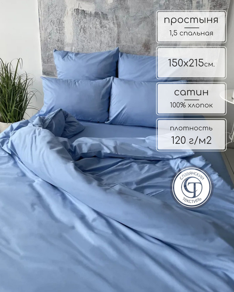 Простыня 1,5 спальный, 150х215, CLASSIC, сатин, 100% хлопок, голубой (однотонный)  #1