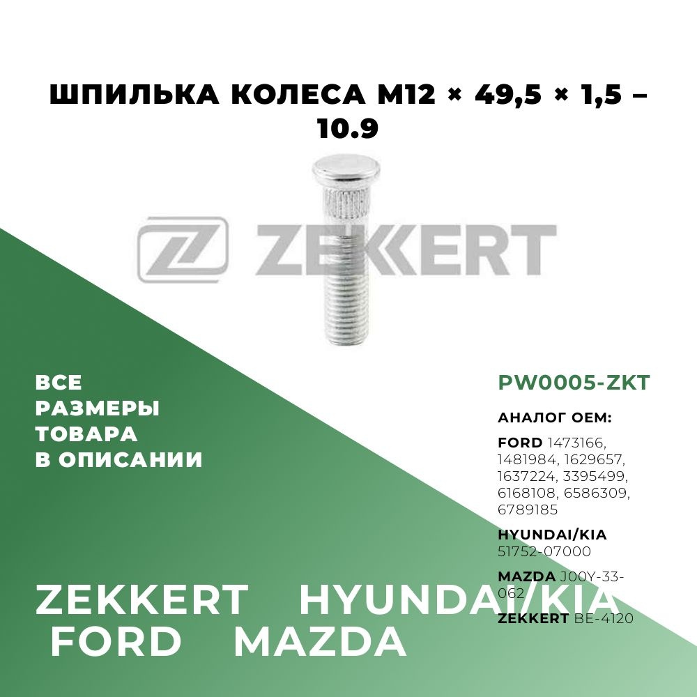 Шпилька колеса M12x49,5x1,5-10.9; OEM: 1473166, 51752-07000, J00Y-33-062, BE-4120 #1