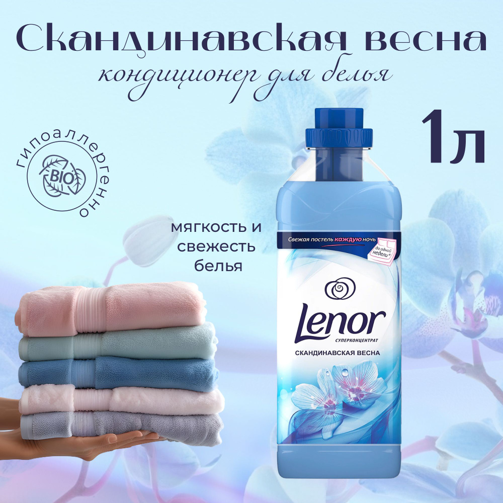 Кондиционер для белья Lenor скандинавская весна 1 литр #1