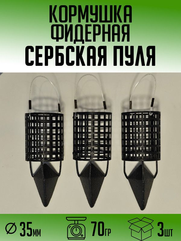 Фидерная кормушка Сербская Пуля 70гр (набор 3шт) #1