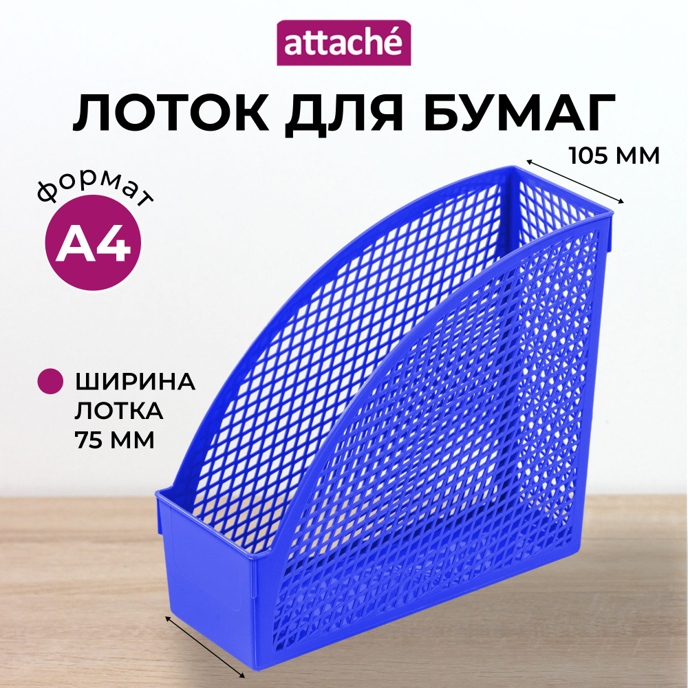 Лоток-органайзер для бумаг вертикальный Attache Economy Офис Класс 75 (105) мм  #1