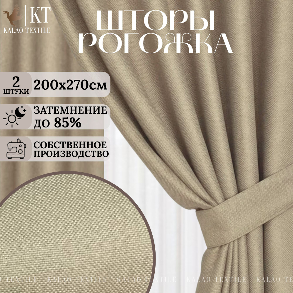 Kalao Textile Комплект штор 270х400см, бежевый #1