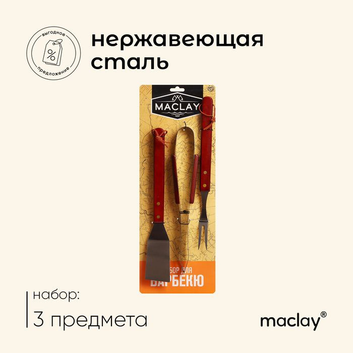 Набор для барбекю Maclay: лопатка, щипцы, вилка, 35 см #1