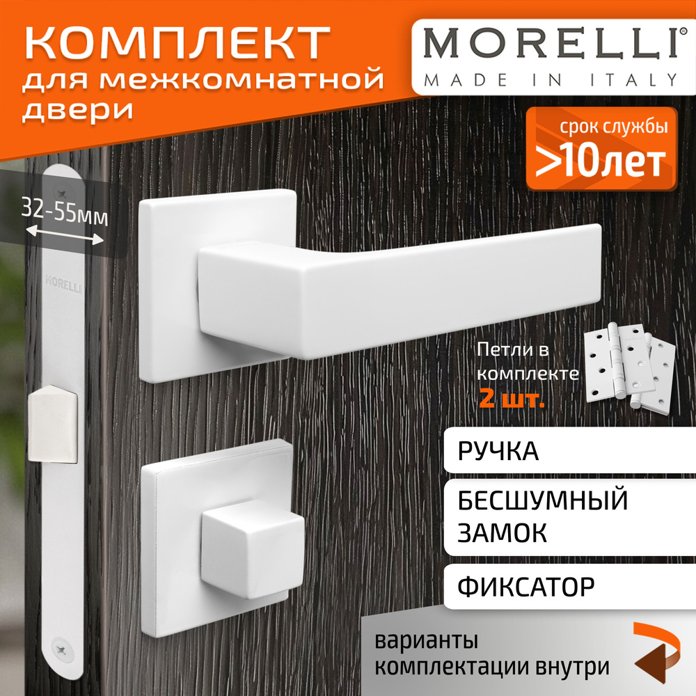 Комплект для межкомнатной двери Morelli / Дверная ручка MH 54 S6 W + поворотник + бесшумный замок + врезные #1