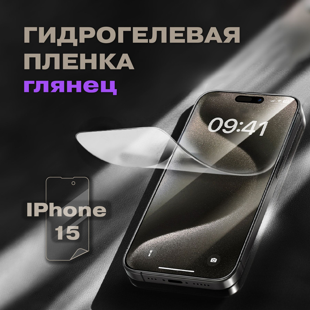 Гидрогелевая пленка на Iphone 15 / айфон 15 #1