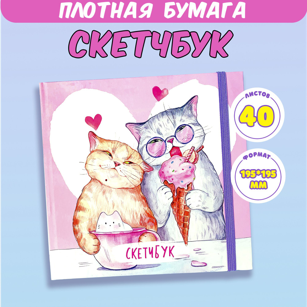 Sweet Cat Shop Скетчбук, листов: 40 #1