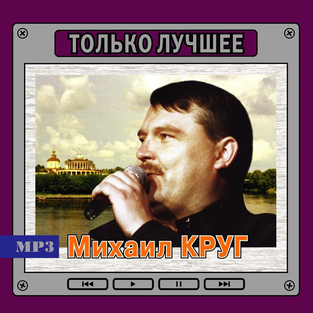 Михаил Круг - Только лучшее (сборник MP3) #1