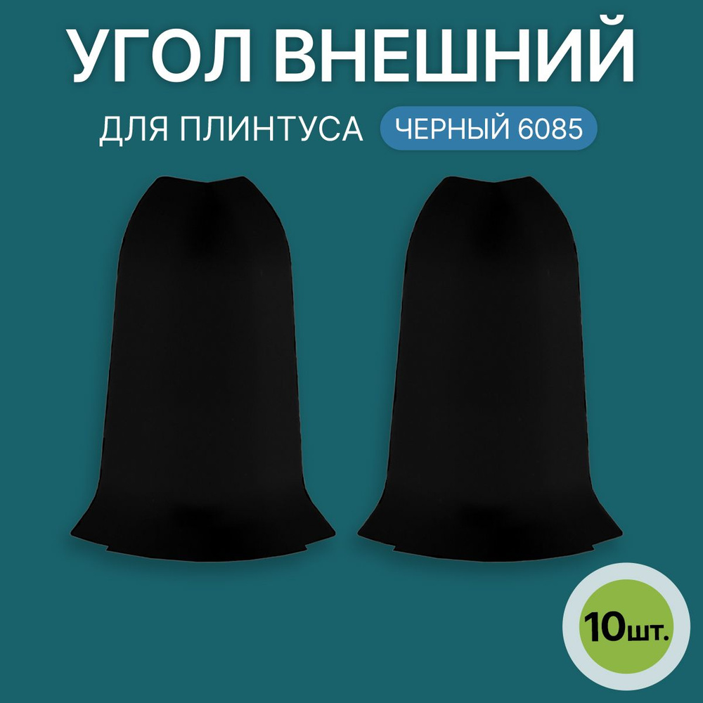 Наружный угол 60мм для напольного плинтуса 5 блистеров по 2 шт, цвет: Черный  #1