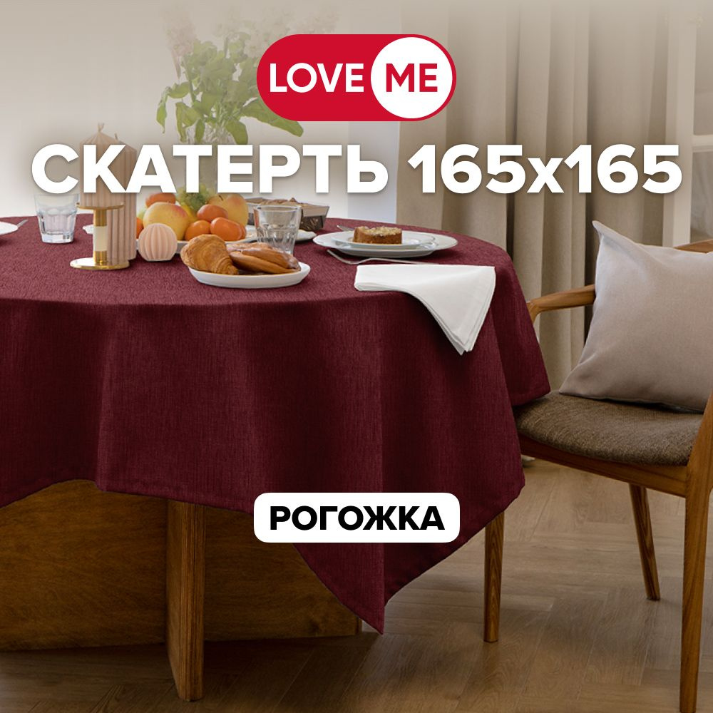 Скатерть на стол тканевая 165х165 см LOVEME, рогожка #1