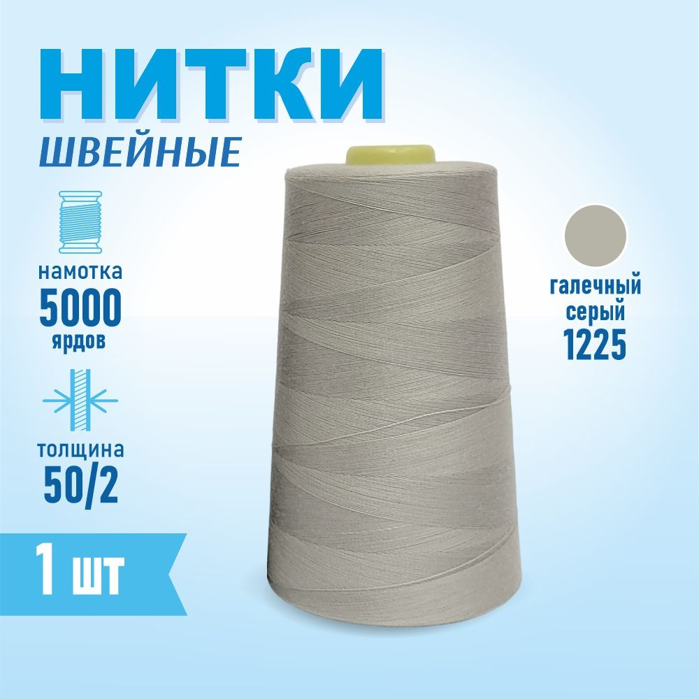 Нитки швейные 50/2 5000 ярдов Sentex, №1226 галечный серый #1