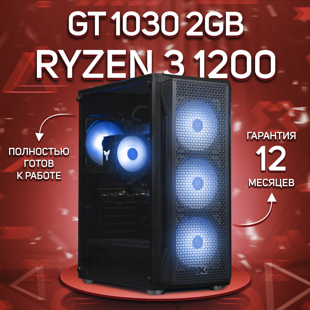 Комповой Системный блок R3 1200 (AMD Ryzen 3 1200, RAM 32 ГБ, SSD 256 ГБ, NVIDIA GeForce GT 1030 (2 Гб), #1