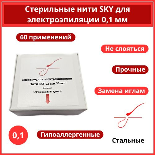 Стерильные нити SKY 0.1 мм для электроэпиляции, электрод для эпиляции  #1