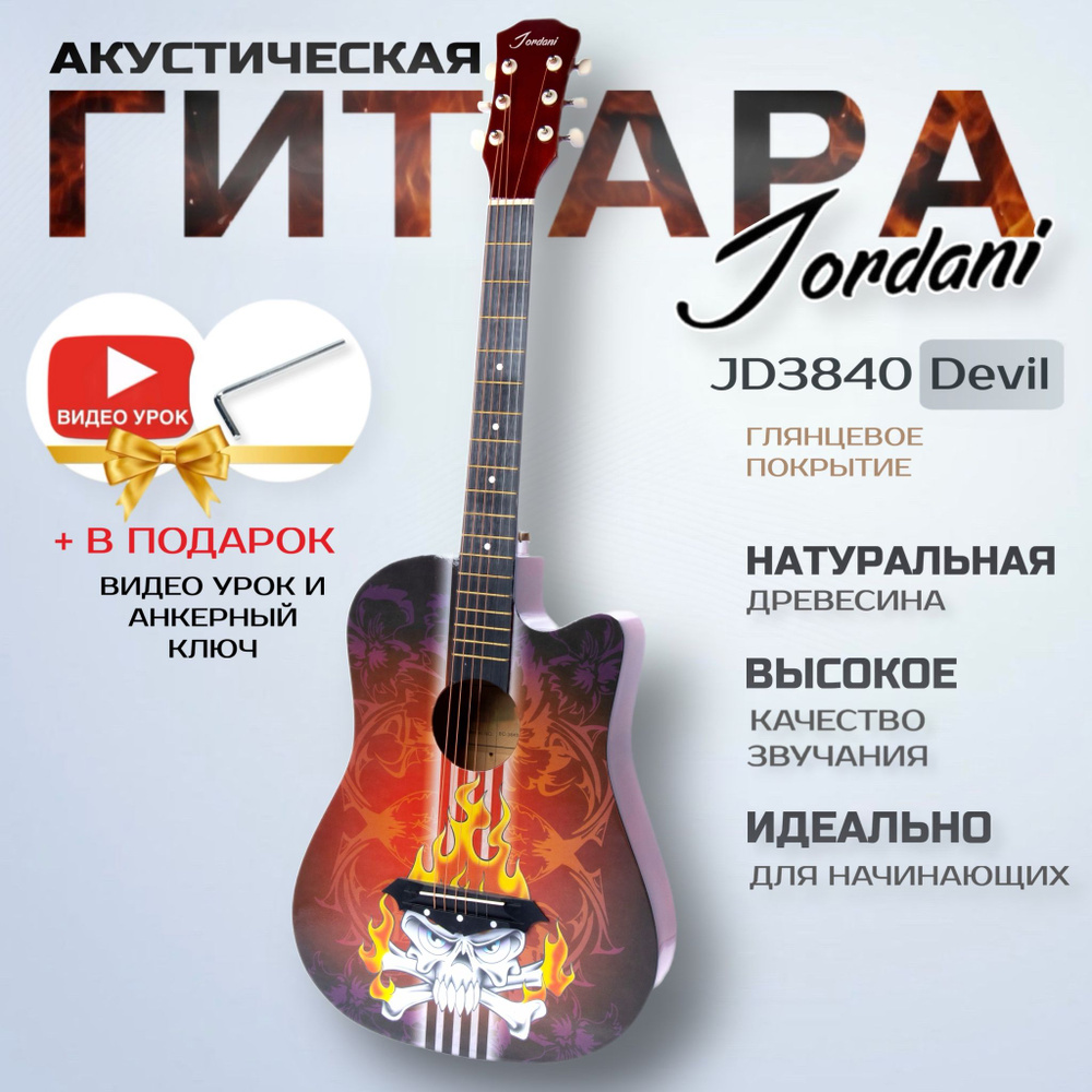 Гитара акустическая 7/8 38" Jordani JD3840 Devil #1