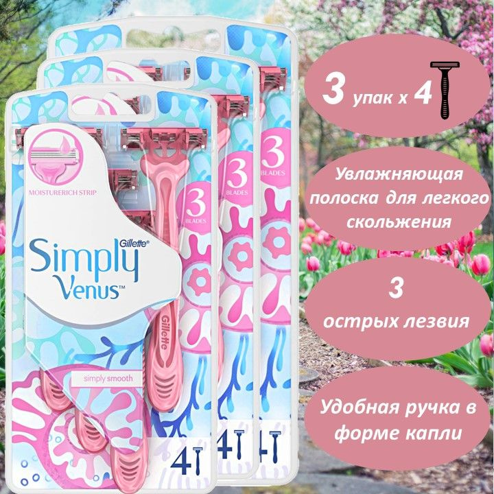 Бритвы одноразовые женские Simply Venus 3, 4 шт х 3 упак #1