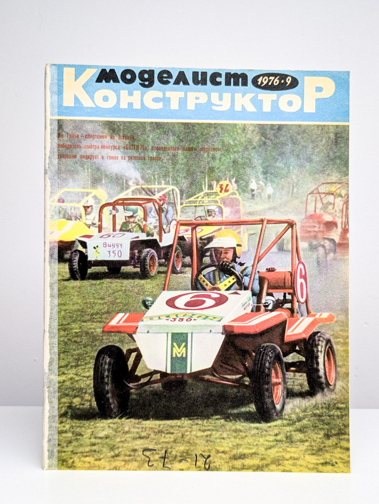 Моделист конструктор. Выпуск № 9, 1976 #1