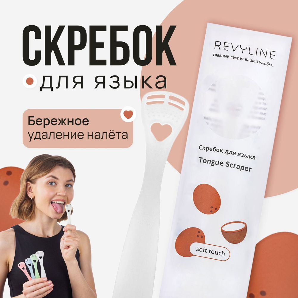 Скребок для языка Revyline SOFT (Ревилайн), мягкий #1