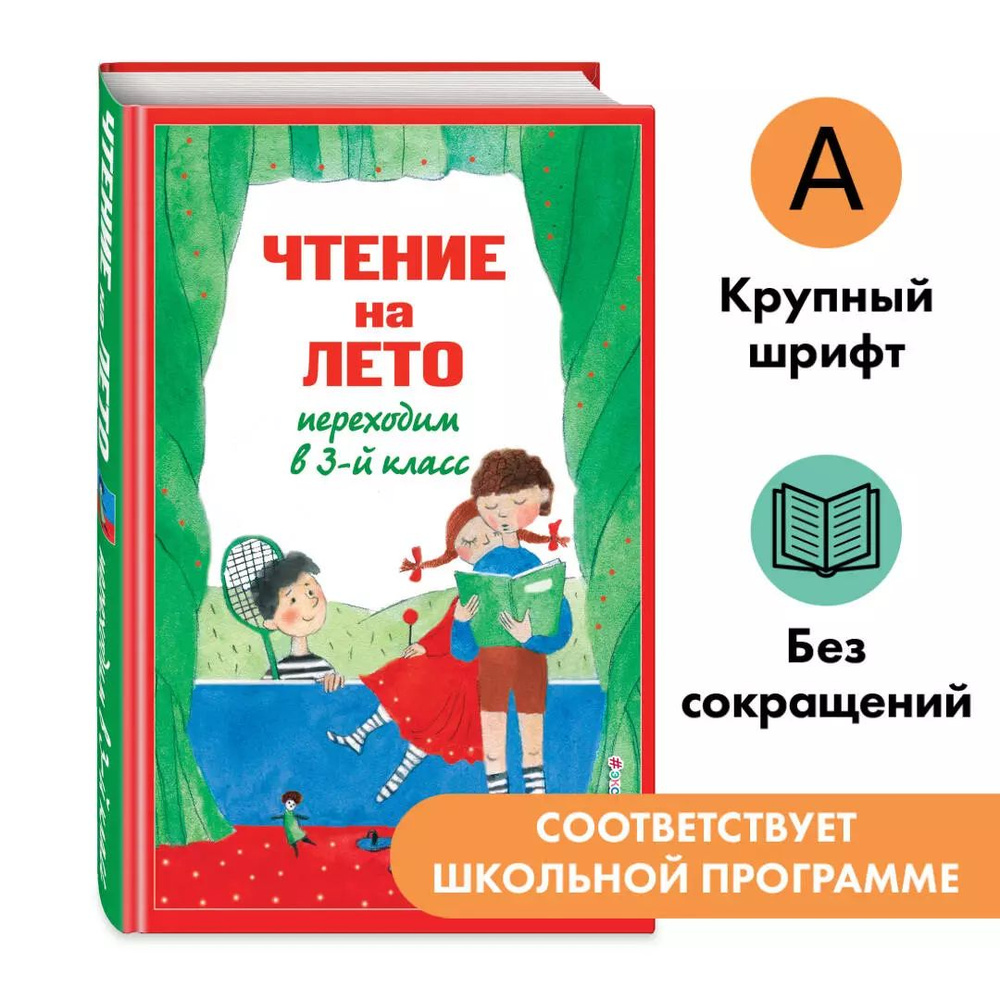 Чтение на лето. Переходим в 3-й класс. 7-е издание, исправленное и переработанное  #1