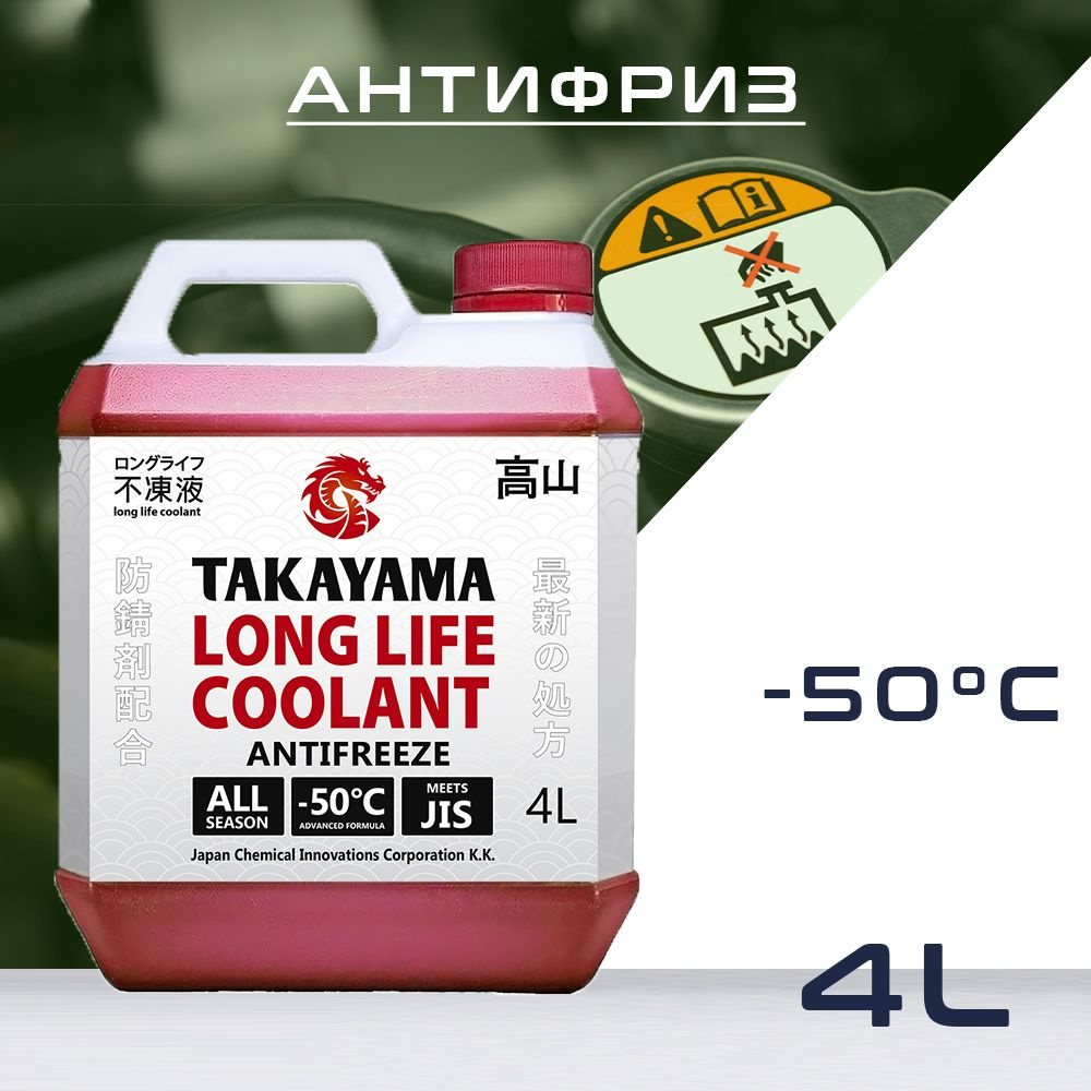 TAKAYAMA Антифриз до -50°С, 4 л #1