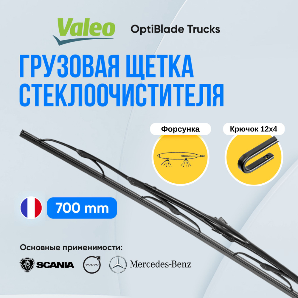 Грузовая щетка стеклоочистителя Valeo OptiBlade Trucks 700 мм, с форсункой. Арт. 628701 для Mercedes-Benz #1