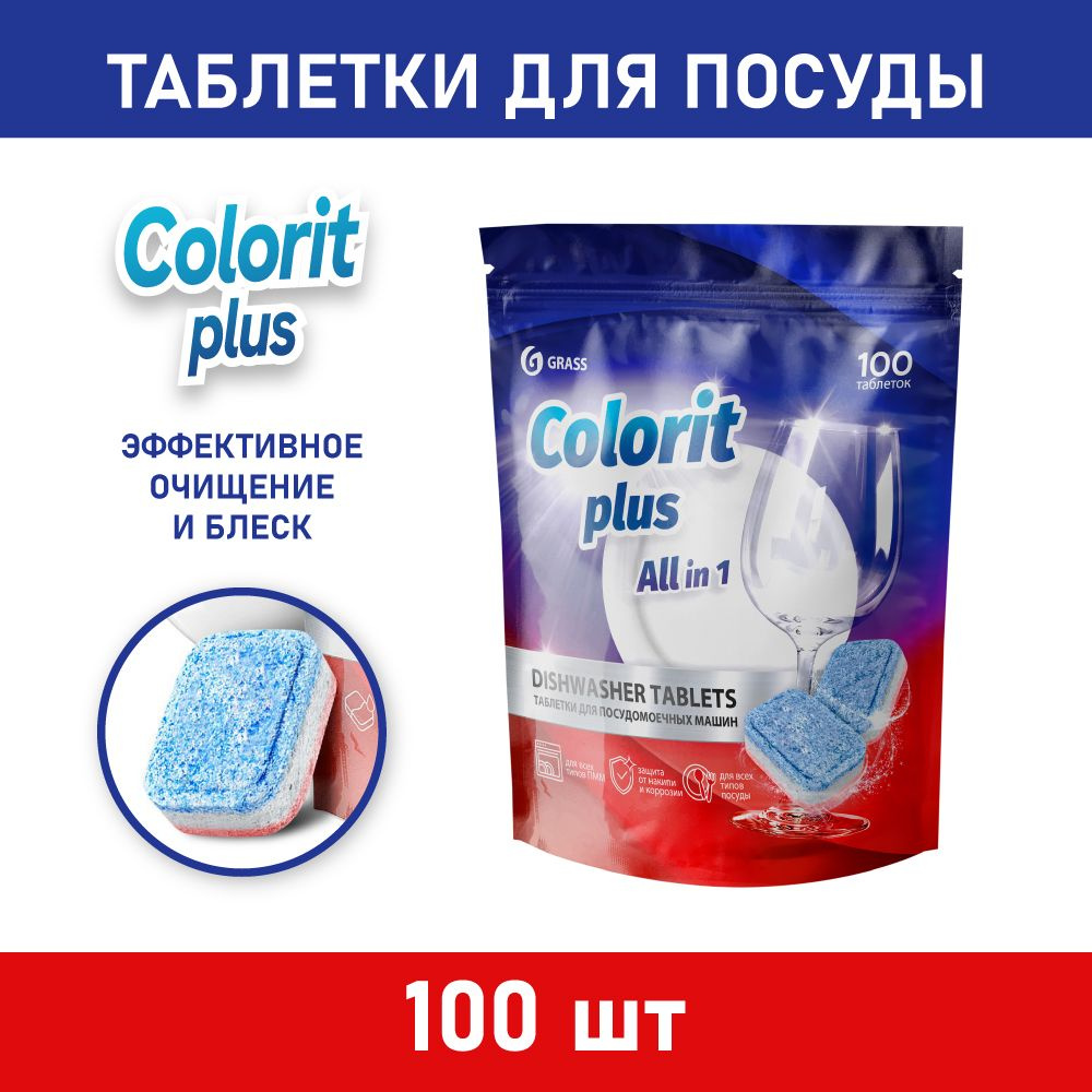 GRASS Таблетки для посудомоечных машин Colorit Plus All in 1 , 100шт*20г  #1