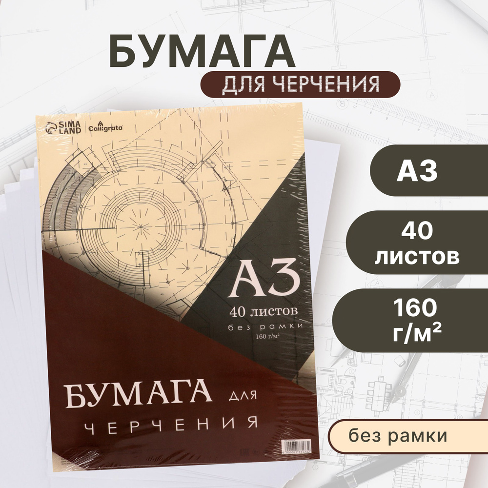 Бумага для черчения А3, 40 листов Calligrata, без рамки, блок 160 г/м2  #1