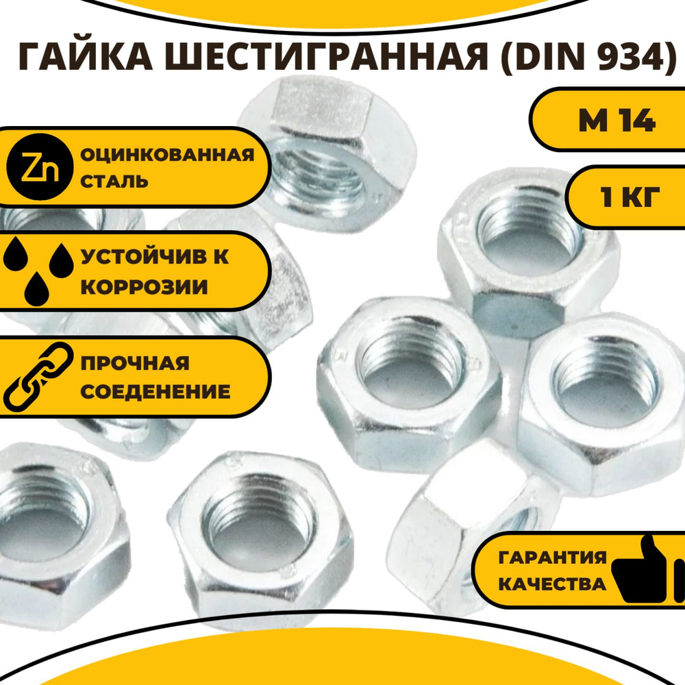 Гайка шестигранная DIN 934 М14, 1 кг #1