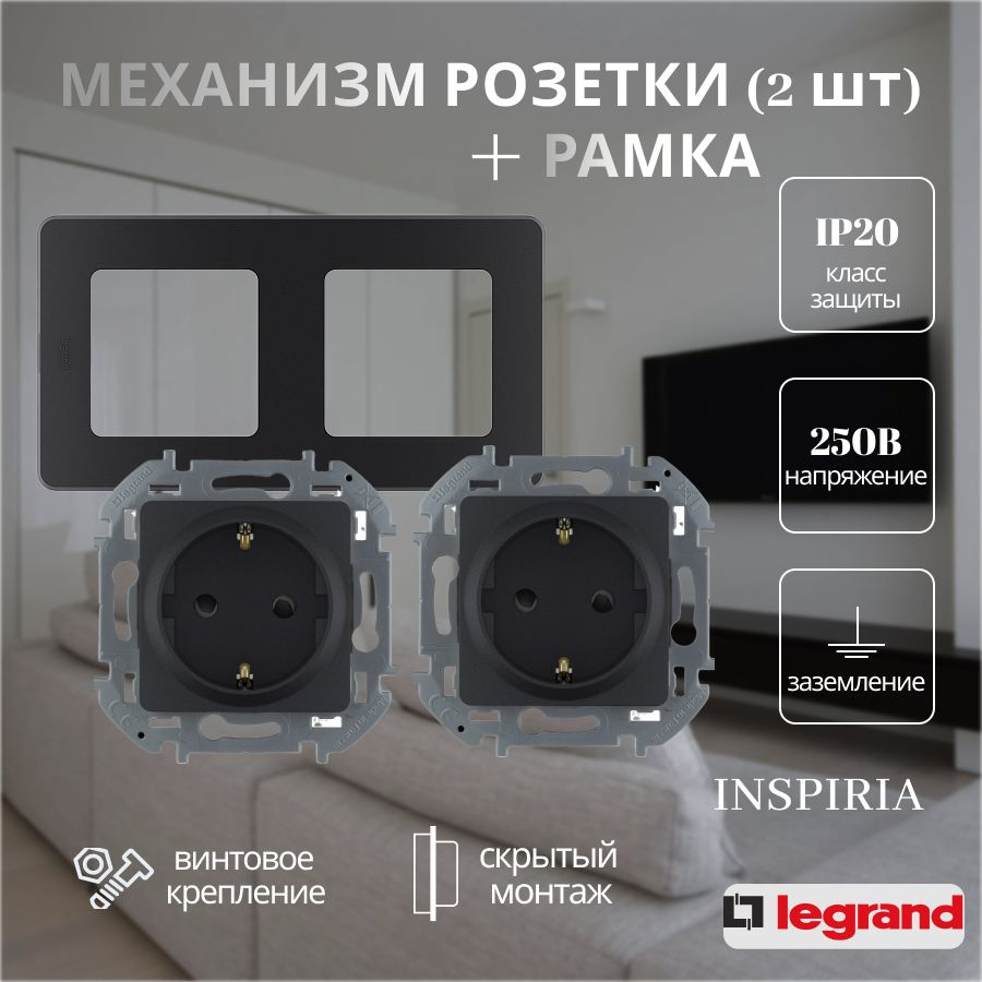 Комплект из розеток с рамкой INSPIRIA Legrand антрацит шторки с заземлением двухпостовая  #1