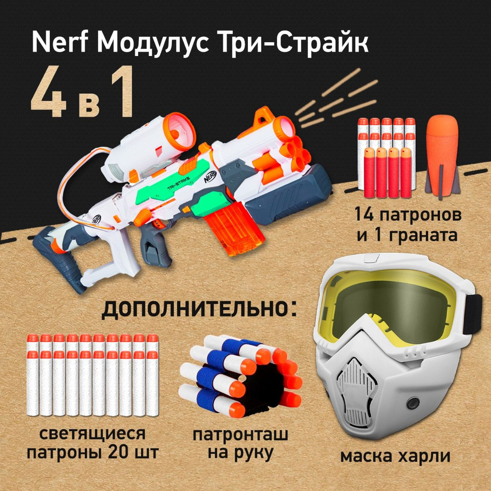 Игровой набор: Нерф Модулус Три-Страйк - Nerf Modulus Tri-Strike, маска защитная для лица Харли белая, #1