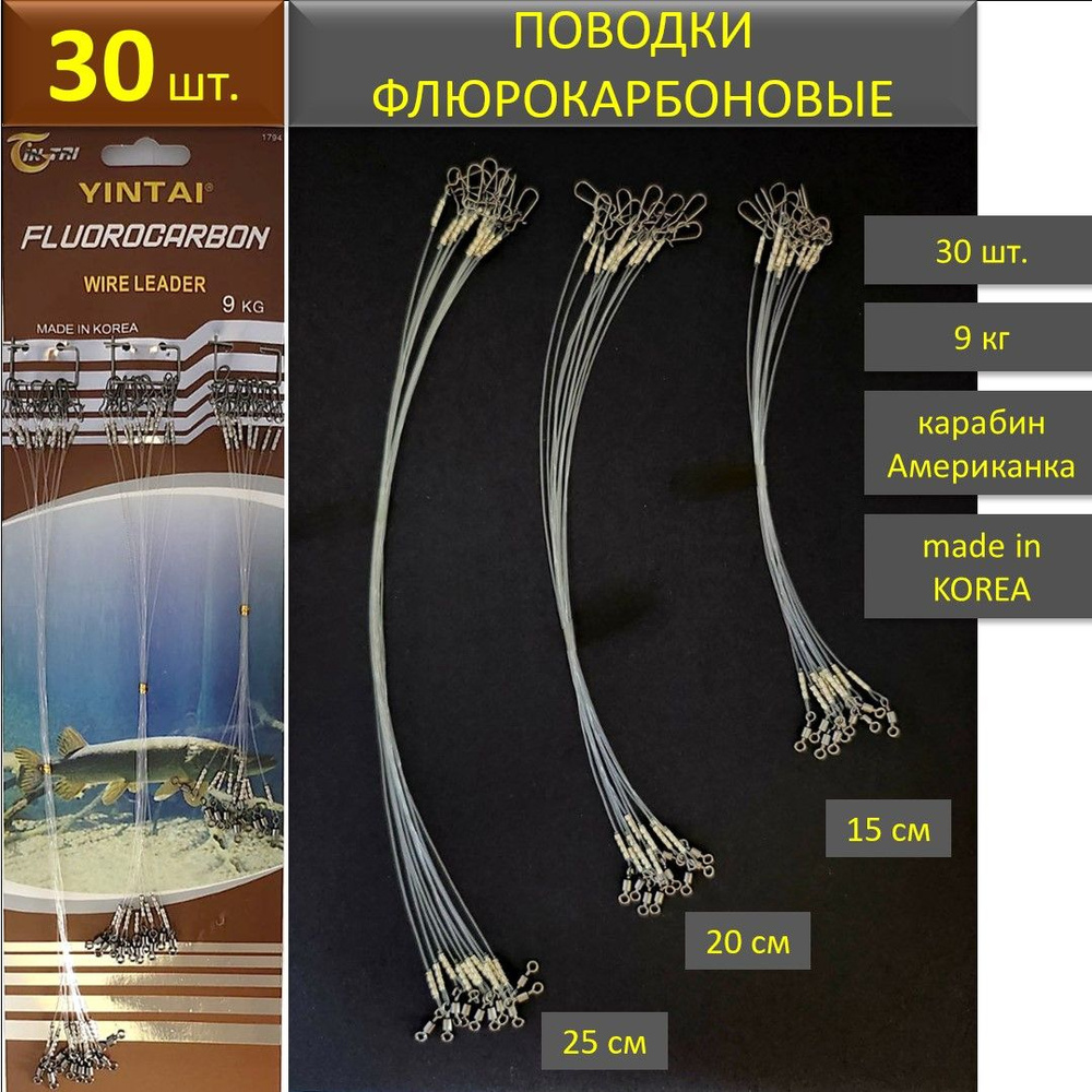 Поводки для спиннинга 0,5, флюрокарбоновые, 9кг разрывная нагрузка, 30 шт. Длина: 15см-25см. Карабин #1