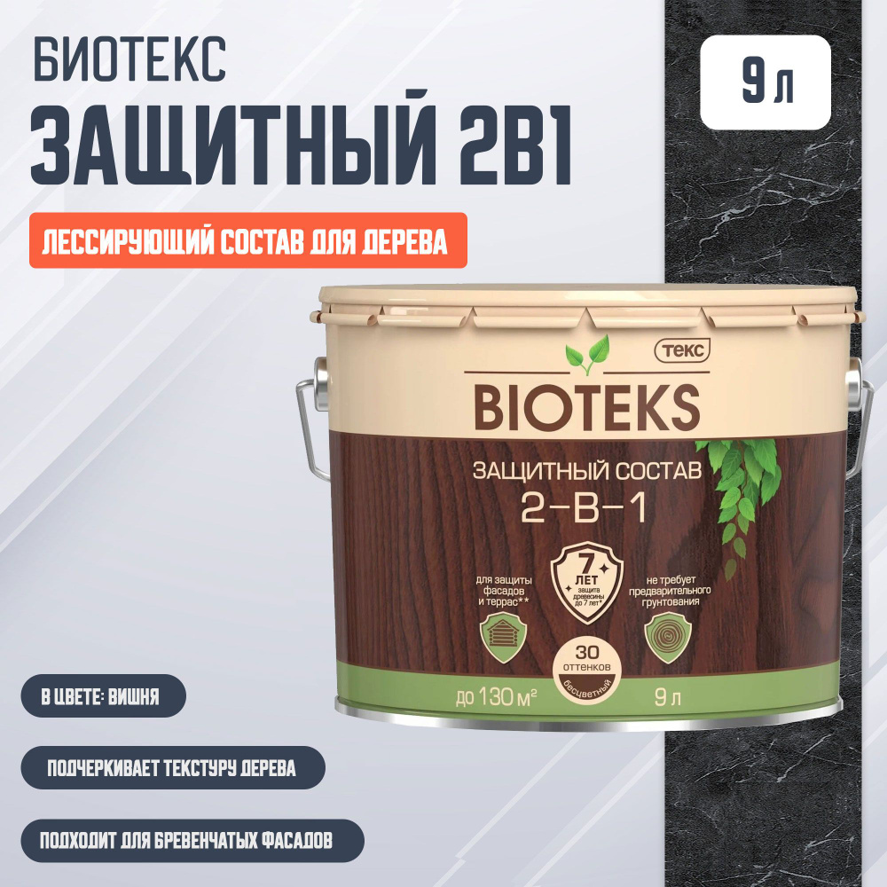 Защитный лессирующий состав для дерева Биотекс (Bioteks) 2-в-1, 9 л, вишня  #1