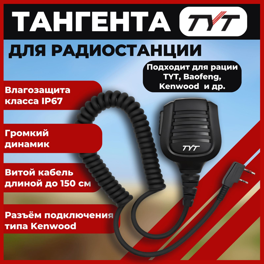 Тангента для рации ТУТ Разъём - Kenwood #1