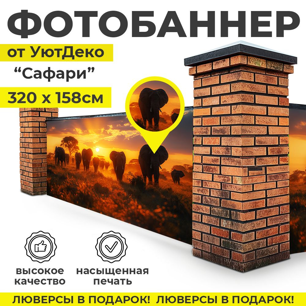 Фотобаннер "Фотофасад для забора и беседки" 320х158см УютДеко  #1