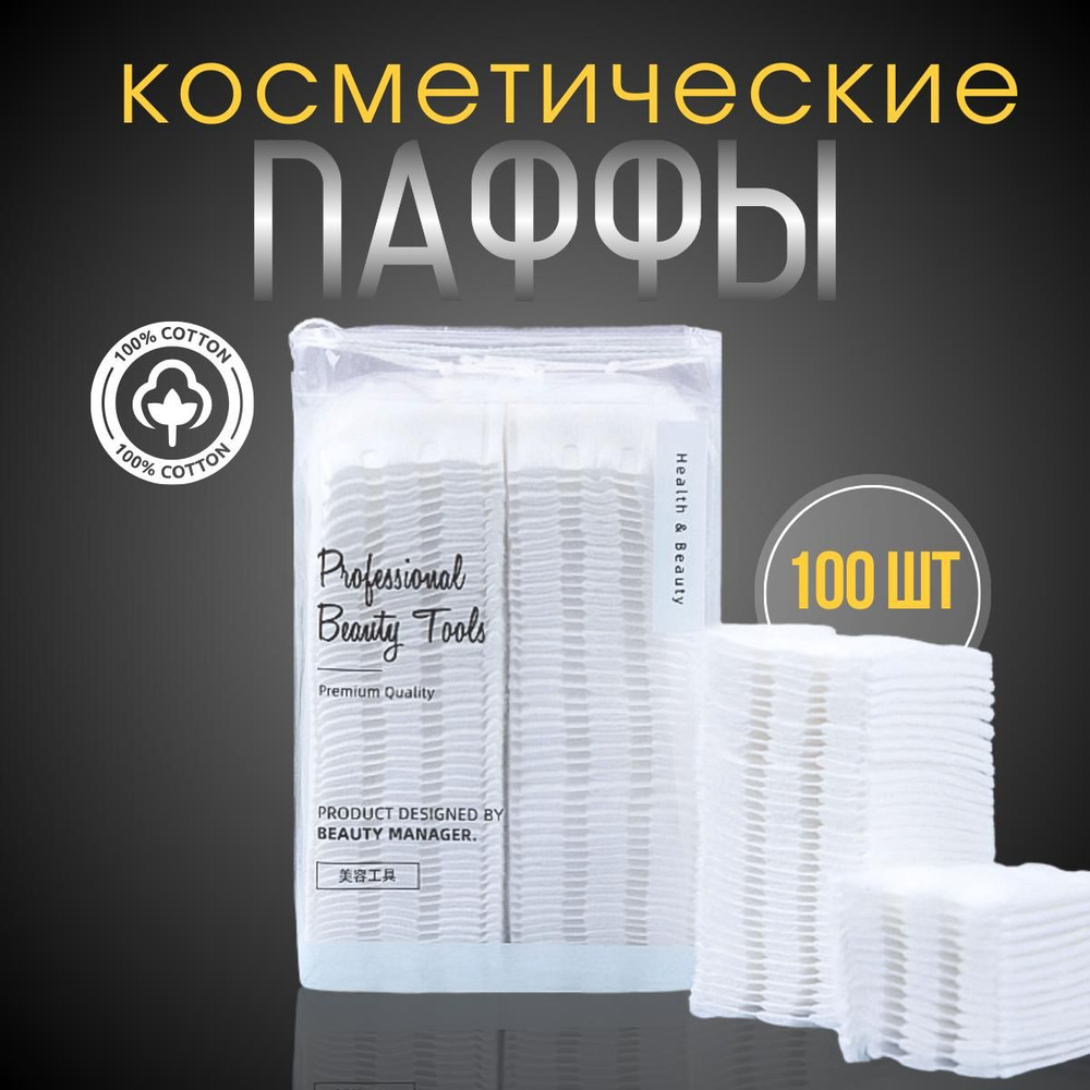 Ватные диски для лица, паффы косметические 100 шт. #1