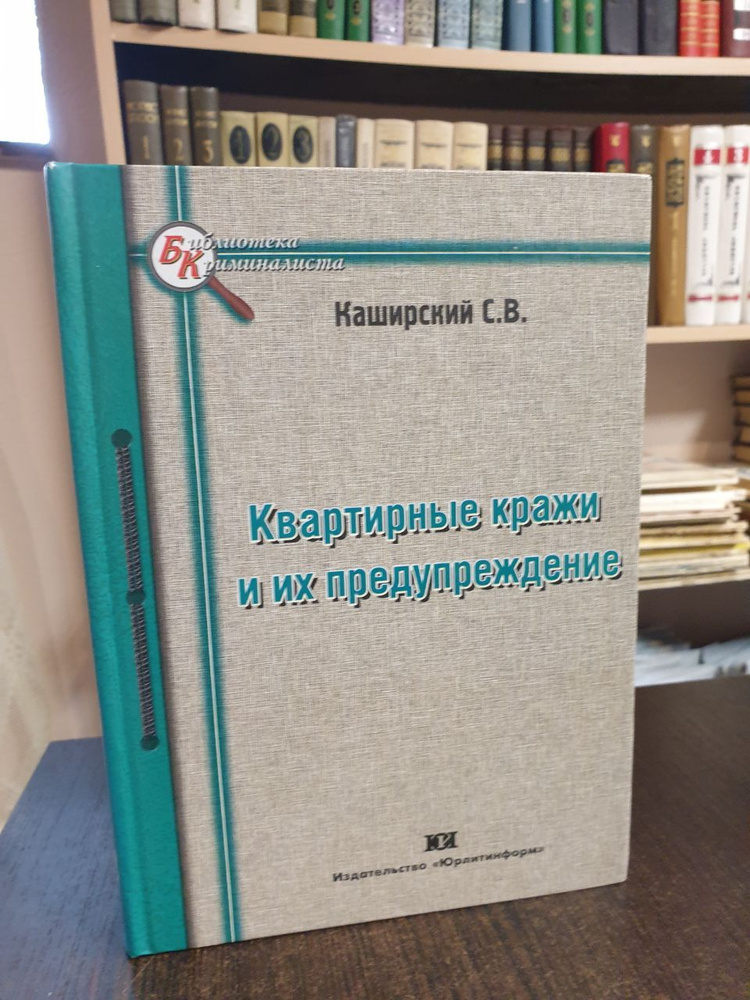 Каширский С. В. Квартирные кражи и их предупреждение #1