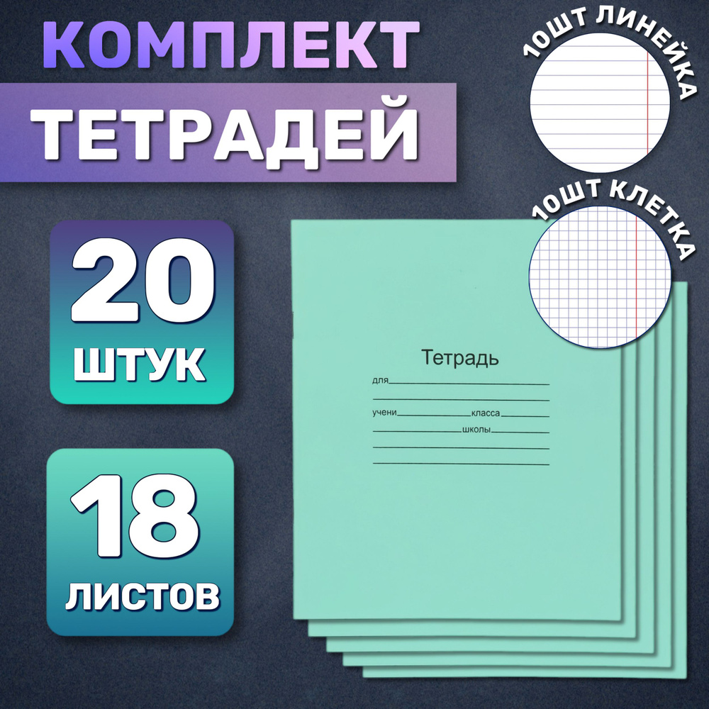  Набор тетрадей, 20 шт., листов: 18 #1