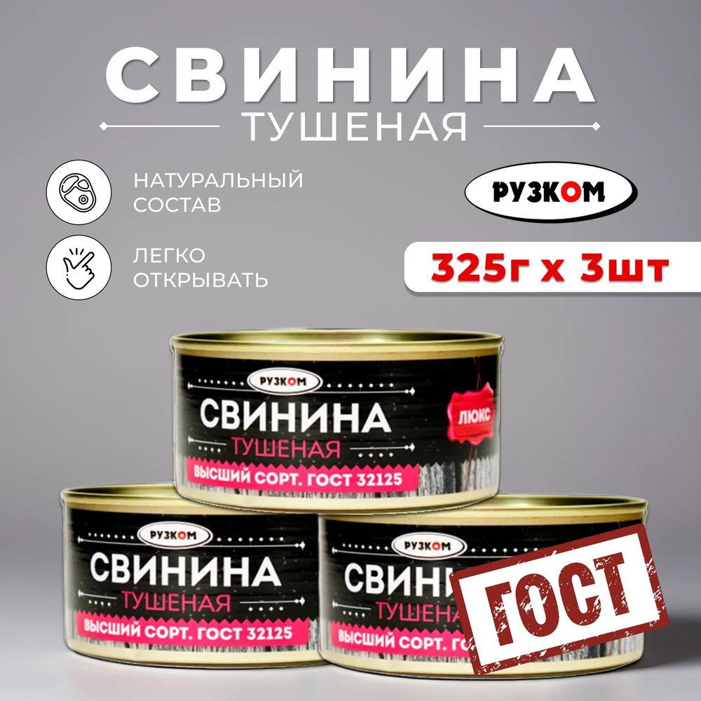 Консервы мясные Свинина тушеная в/с Люкс "РУЗКОМ" 325 гр. банка с ключом 3 шт.  #1